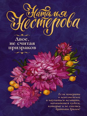 cover image of Двое, не считая призраков